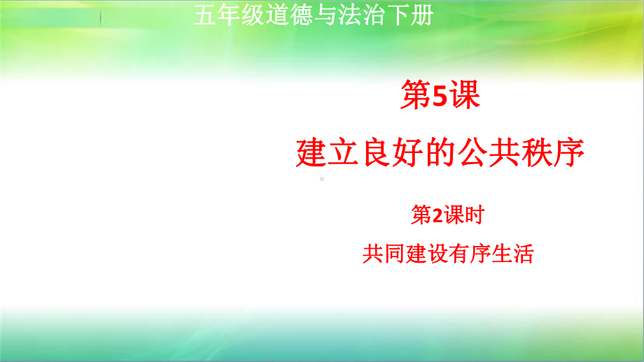 统编人教部编版小学五年级下册道德与法治第5课建立良好的公共秩序第2课时共同建设有序生活课件(共21).ppt_第1页