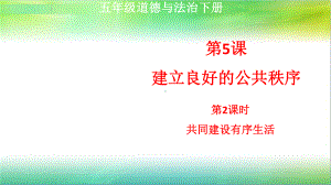 统编人教部编版小学五年级下册道德与法治第5课建立良好的公共秩序第2课时共同建设有序生活课件(共21).ppt