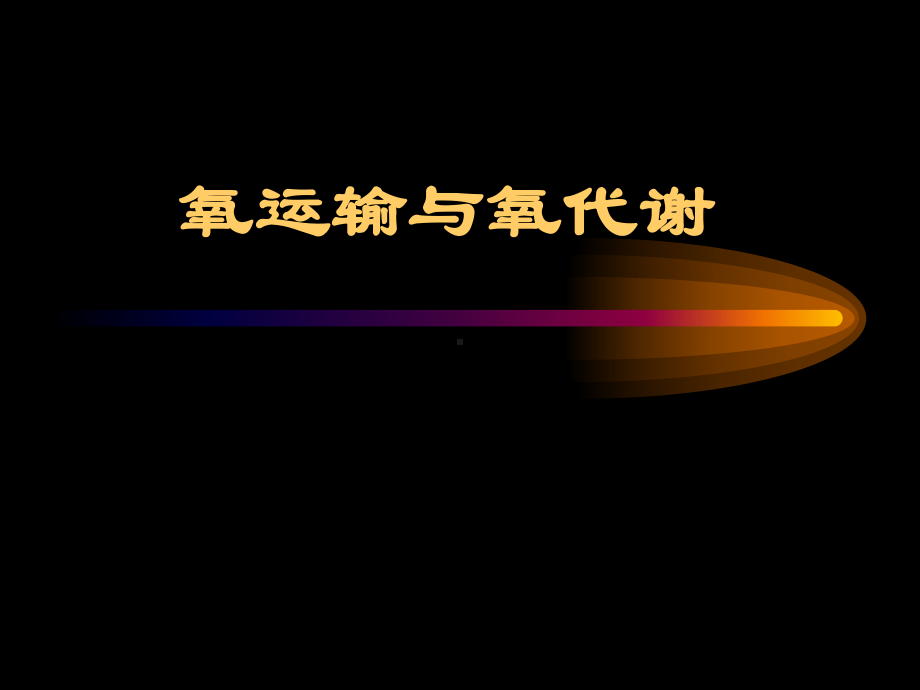 氧运输与氧代谢课件.ppt_第1页