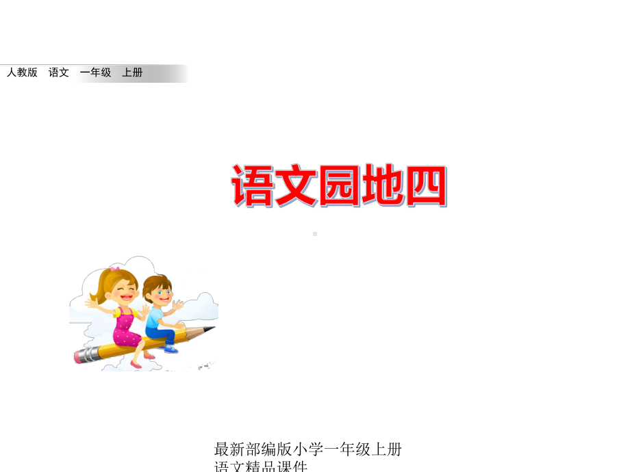 最新部编版小学一年级上册语文语文园地四课件.pptx_第1页