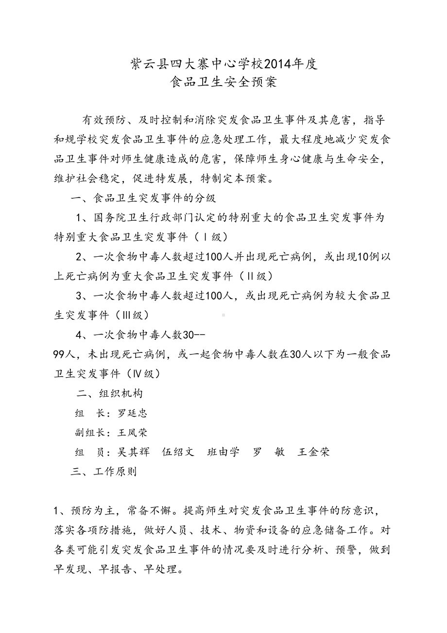 学校各类安全系统应急预案总汇编25330(DOC 53页).doc_第1页