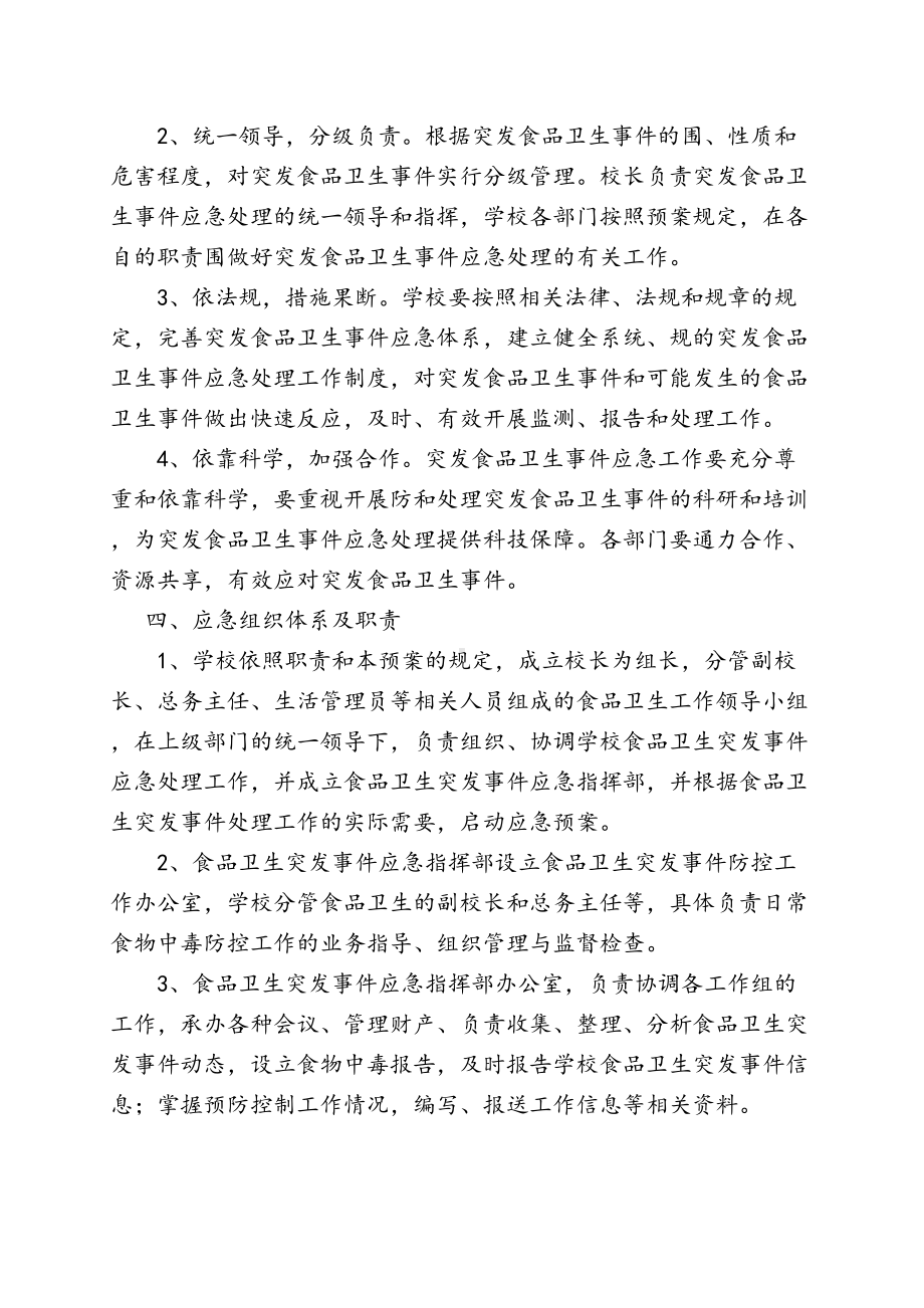 学校各类安全系统应急预案总汇编25330(DOC 53页).doc_第2页