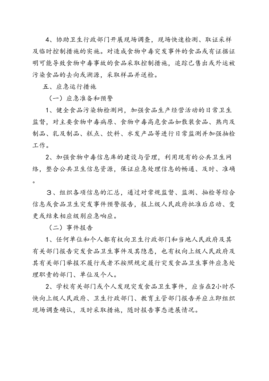 学校各类安全系统应急预案总汇编25330(DOC 53页).doc_第3页