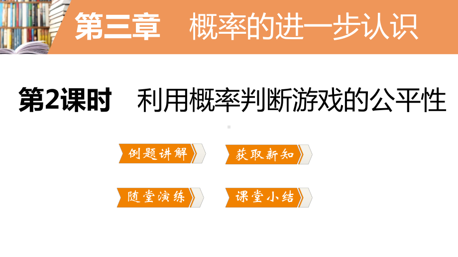 利用概率判断游戏的公平性课件.pptx_第3页