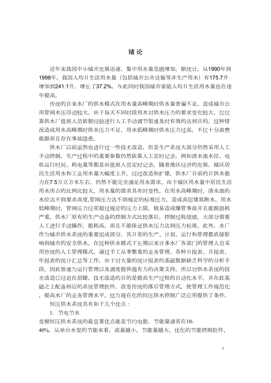 基于PLC的恒压变频供水系统毕业设计论文(DOC 45页).doc_第1页