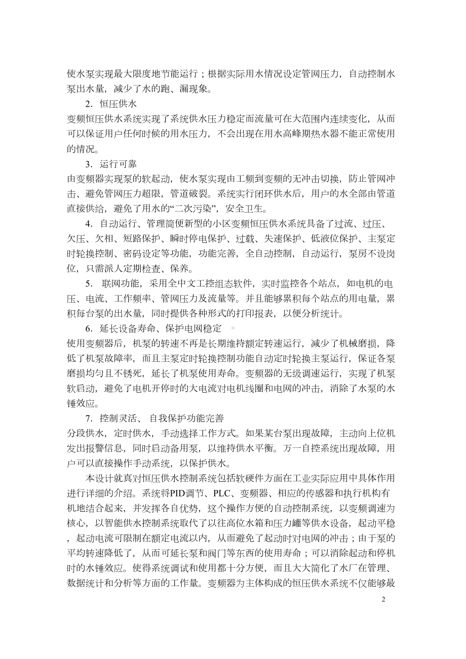 基于PLC的恒压变频供水系统毕业设计论文(DOC 45页).doc_第2页