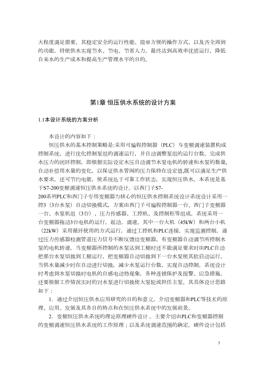 基于PLC的恒压变频供水系统毕业设计论文(DOC 45页).doc_第3页