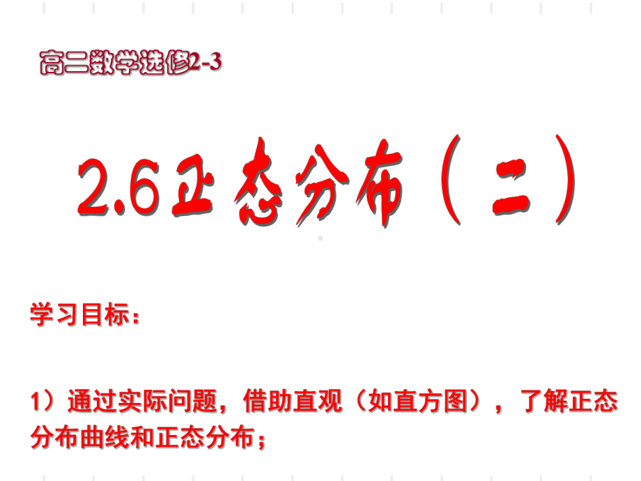 高二数学选修23~26正态分布课件2.ppt_第1页