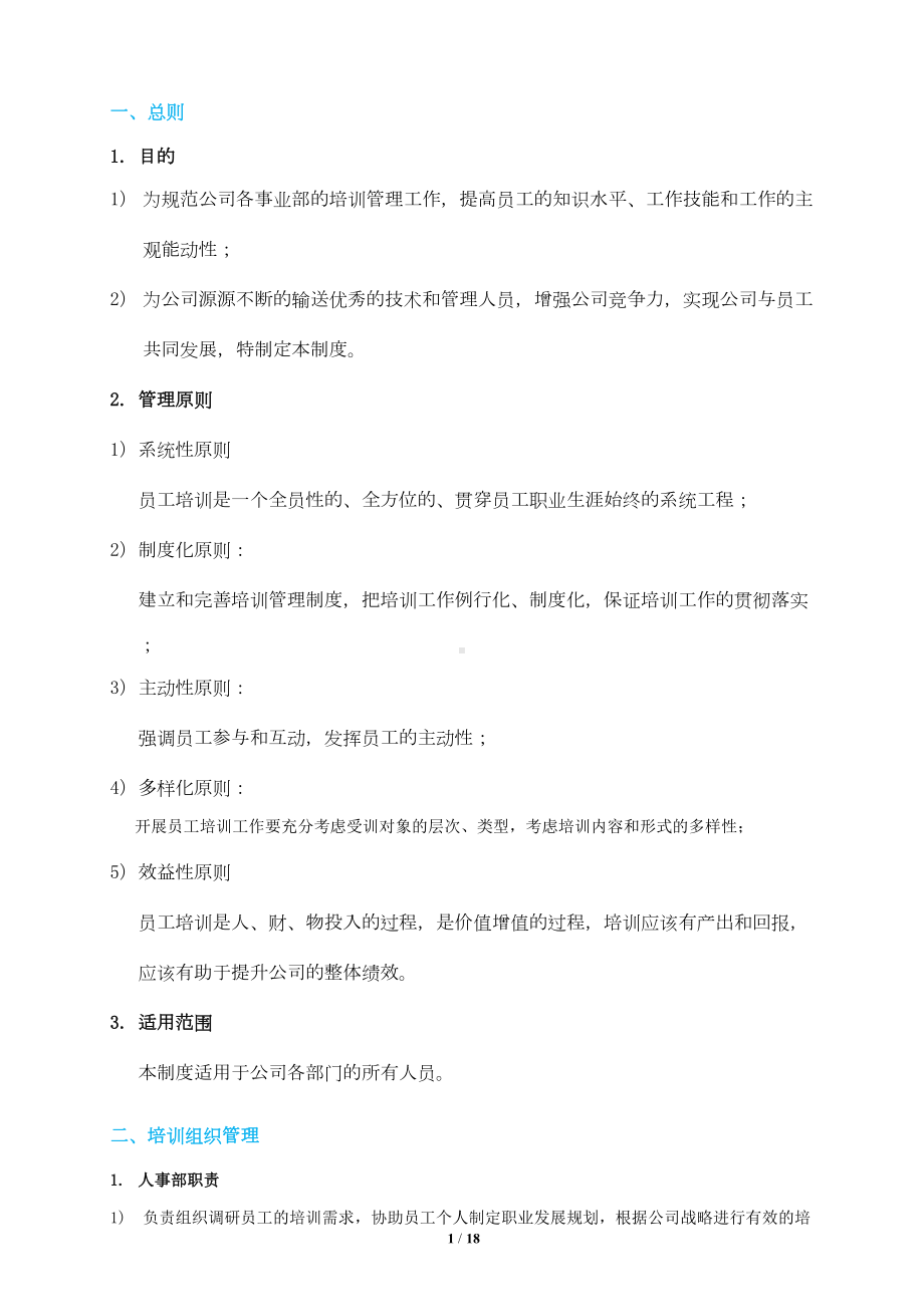 培训管理制度模板全解(DOC 19页).doc_第2页