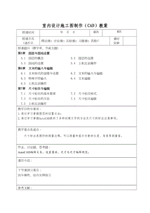 室内设计施工图制作(CAD)教案03剖析(DOC 14页).doc