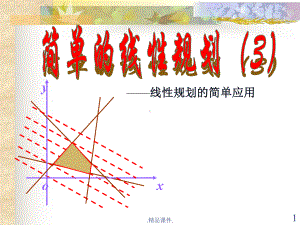 高一数学必修5-简单的线性规划1-1新版课件.ppt