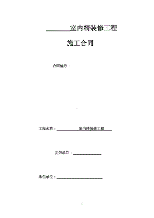 室内精装修工程施工合同(DOC 27页).doc