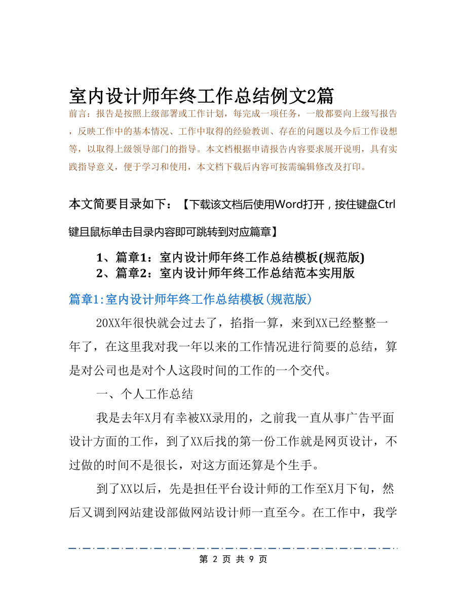 室内设计师年终工作总结例文2篇(DOC 9页).docx_第2页