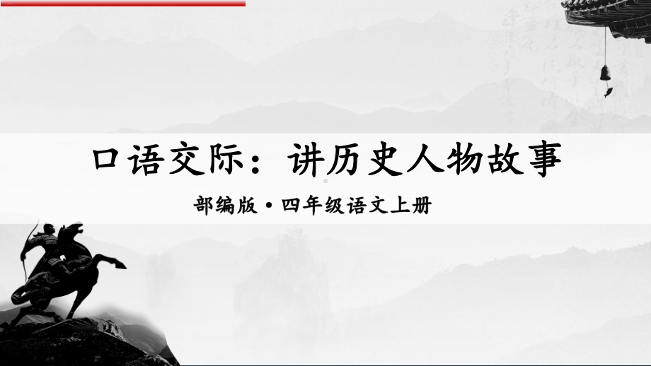 部编版四年级语文上册口语交际《讲历史人物故事》公开课课件.ppt_第1页