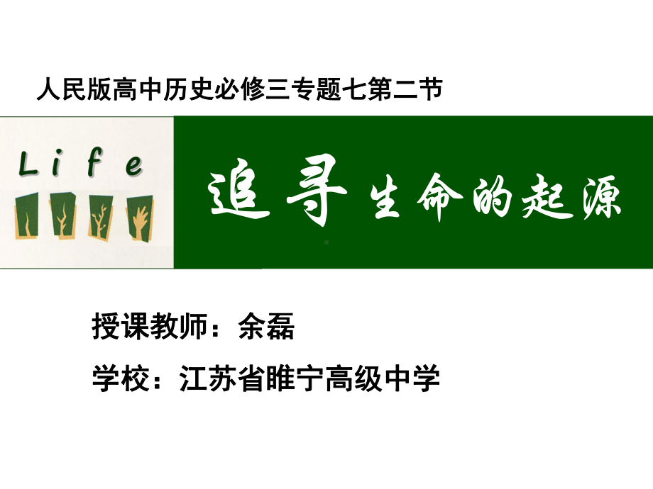 高中历史必修三《专题七近代以来科学技术的辉煌二追寻生命的起源》366人民版课件.ppt_第1页