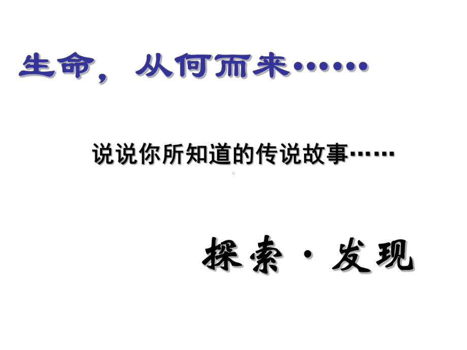 高中历史必修三《专题七近代以来科学技术的辉煌二追寻生命的起源》366人民版课件.ppt_第3页