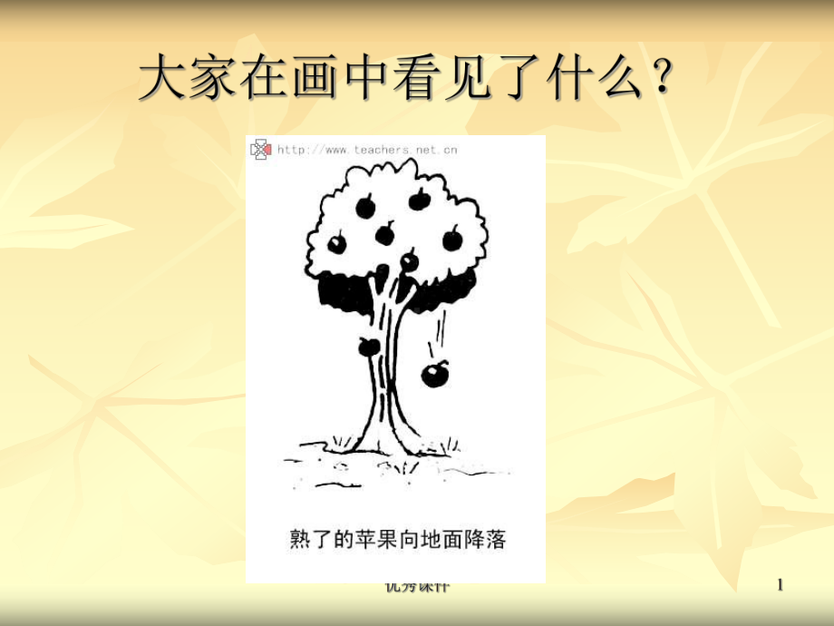 第一节探究自由落体运动课件.ppt_第1页