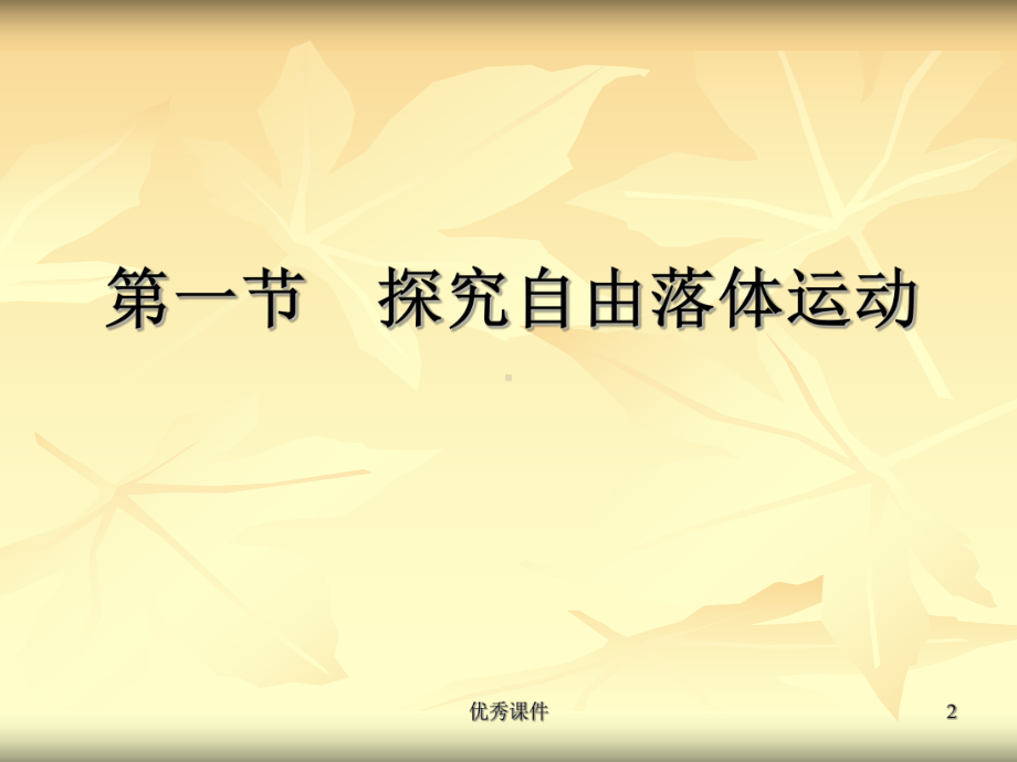 第一节探究自由落体运动课件.ppt_第2页