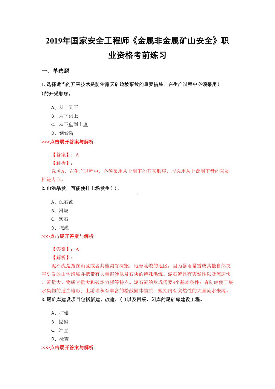 安全工程师《金属非金属矿山安全》复习题集(第892篇)(DOC 17页).docx_第1页