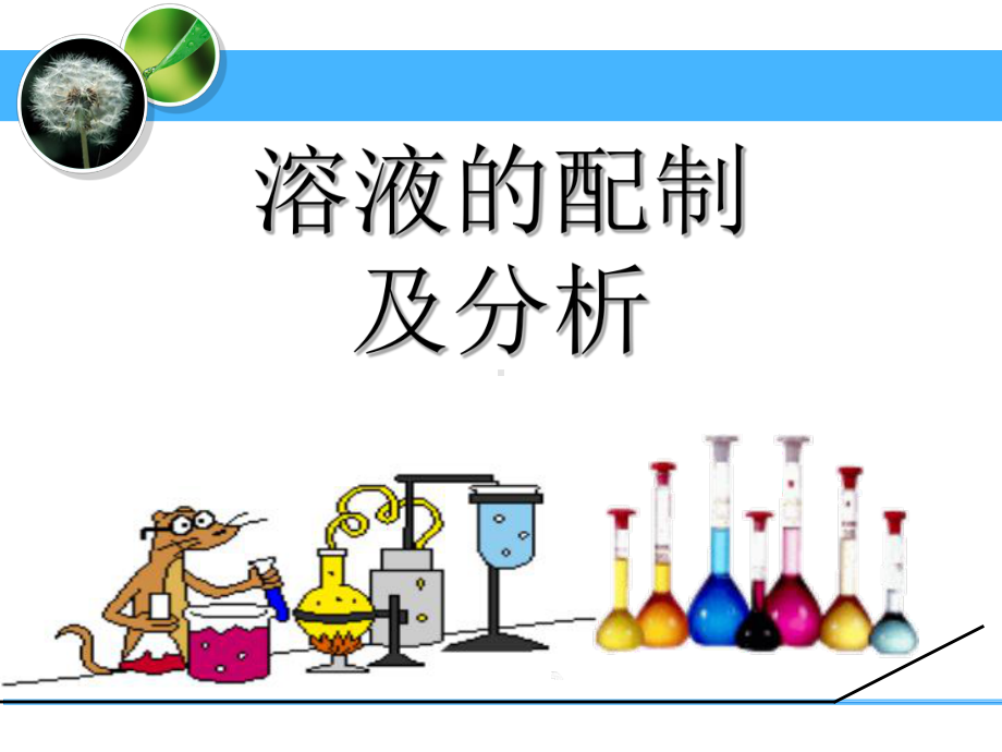 溶液的配制及分析教学课件07.ppt_第1页