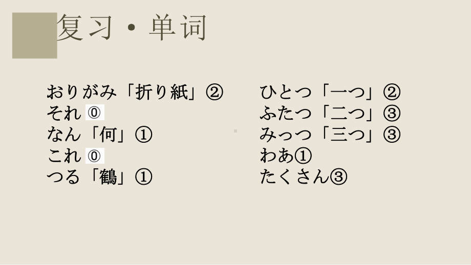 第六课 折り紙 语法ppt课件 (j12x1)-2023新人教版《初中日语》必修第一册.pptx_第2页