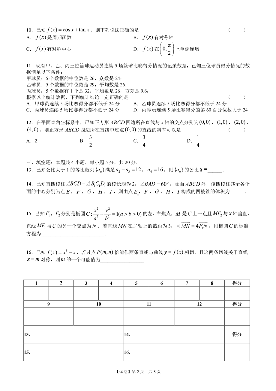 （试卷）广东省2023届高三二模数学试题（8页版）.pdf_第2页