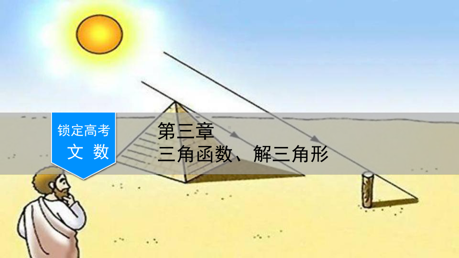 高考文科数学一轮复习：正弦定理和余弦定理课件.ppt_第1页