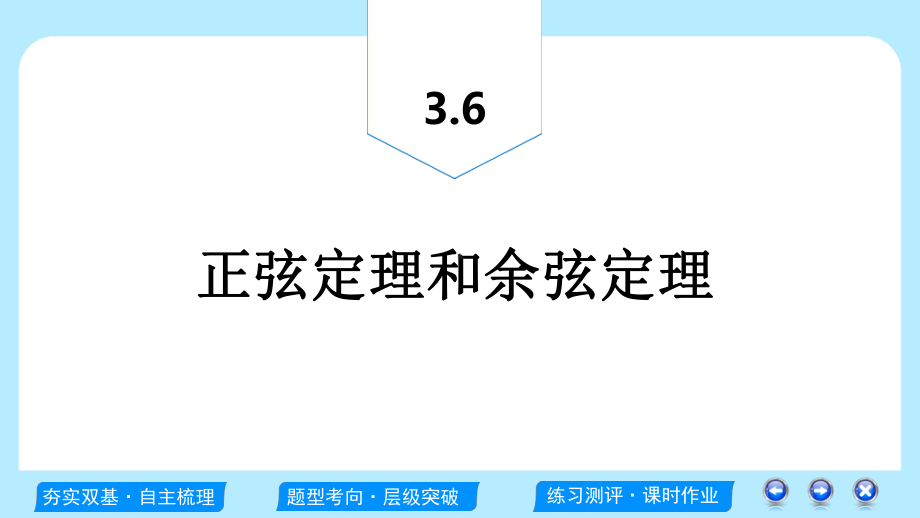 高考文科数学一轮复习：正弦定理和余弦定理课件.ppt_第2页