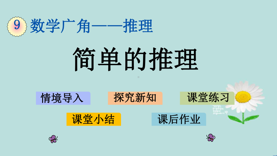 人教版数学二年级下册第九单元课件.pptx_第1页