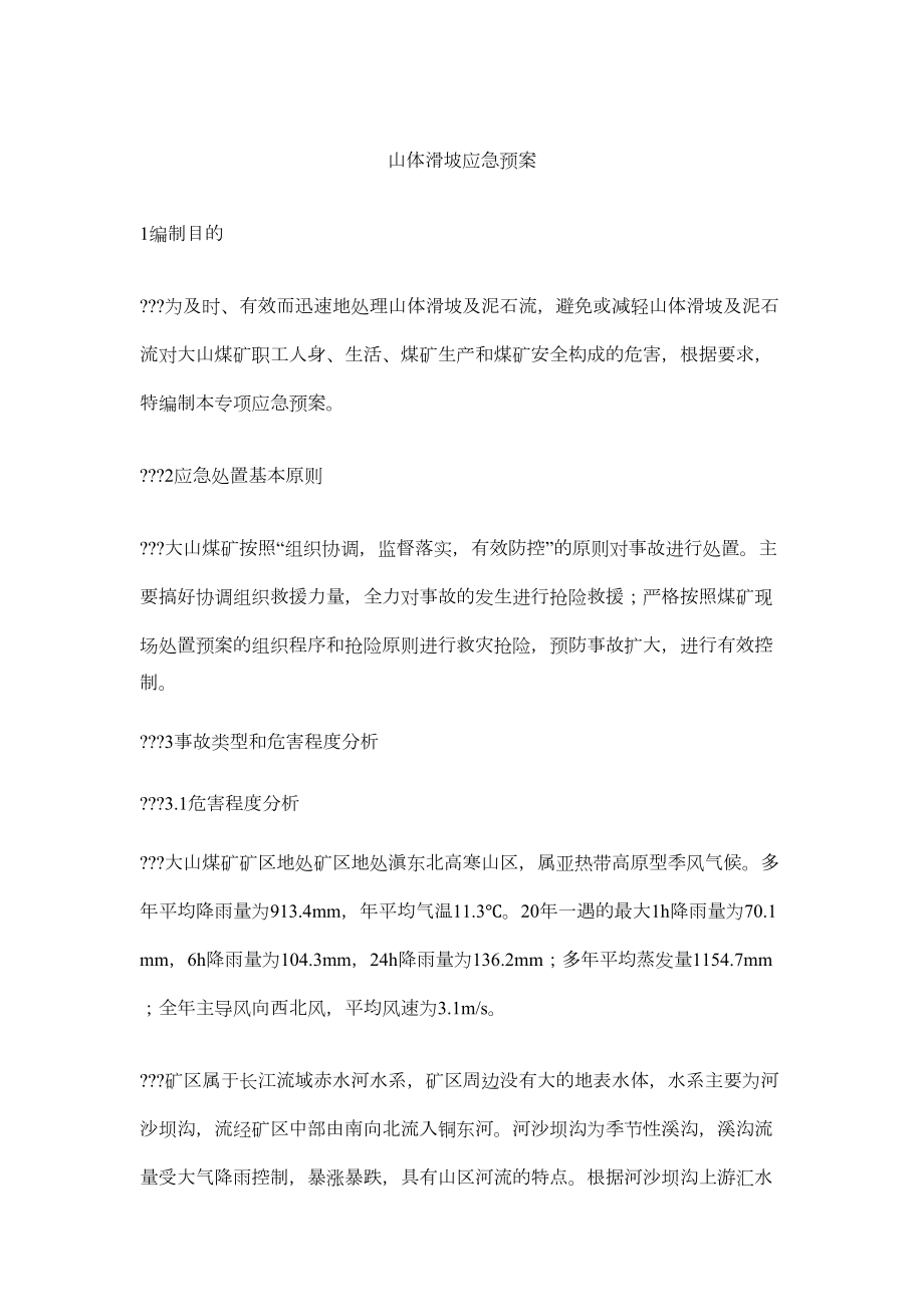 山体滑坡应急预案(DOC 4页).docx_第1页