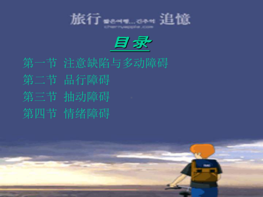 第十六章-儿童少年期行为和情绪障碍课件.ppt_第2页