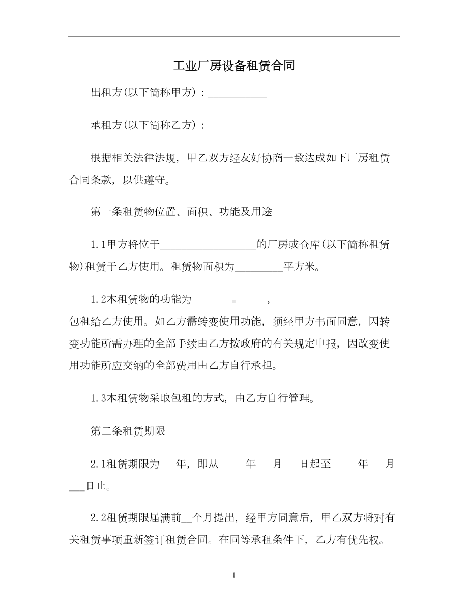 工业厂房设备租赁合同(DOC 11页).doc_第1页