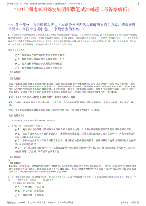 2023年湖南麻阳锦发集团招聘笔试冲刺题（带答案解析）.pdf