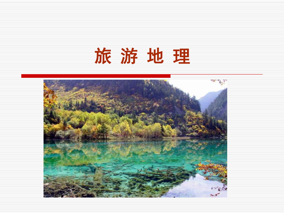 旅游地理(选修3专题).ppt_第1页