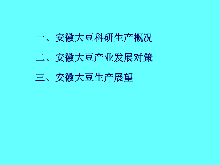 安徽大豆科研生产与展望课件.pptx_第1页