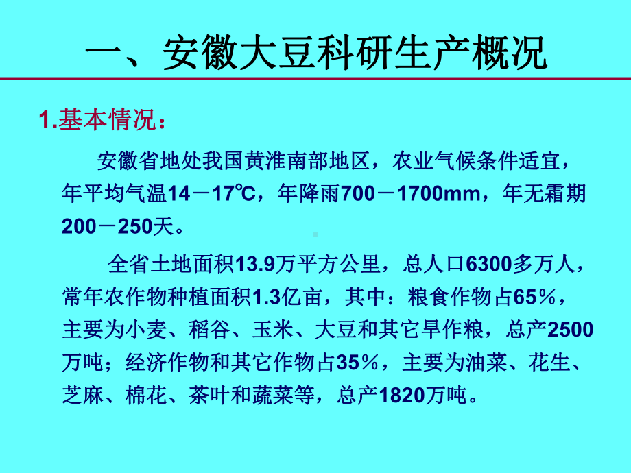 安徽大豆科研生产与展望课件.pptx_第2页