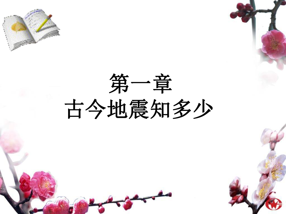 防震减灾、防踩踏安全教育-SS课件.ppt_第3页