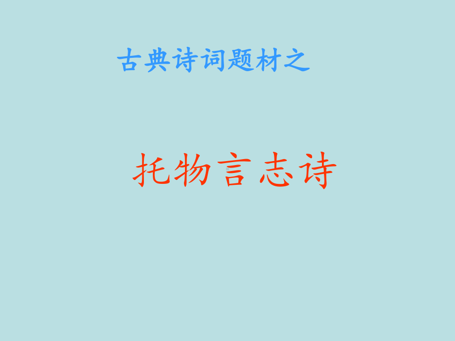 诗歌复习-托物言志诗课件.ppt_第1页