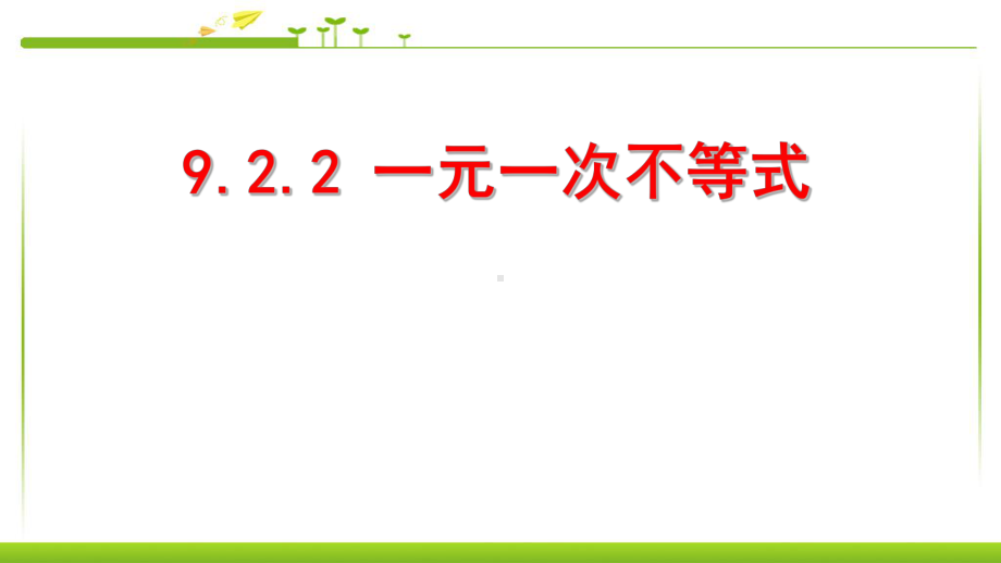 人教版初一(下册)数学《922一元一次不等式》课件.ppt_第1页