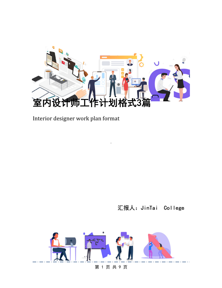 室内设计师工作计划格式3篇(DOC 9页).docx_第1页