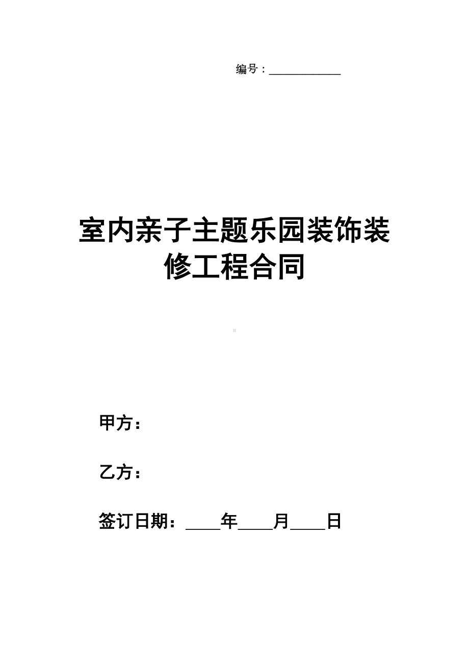 室内亲子主题乐园装饰装修工程合同通用版(DOC 11页).docx_第1页