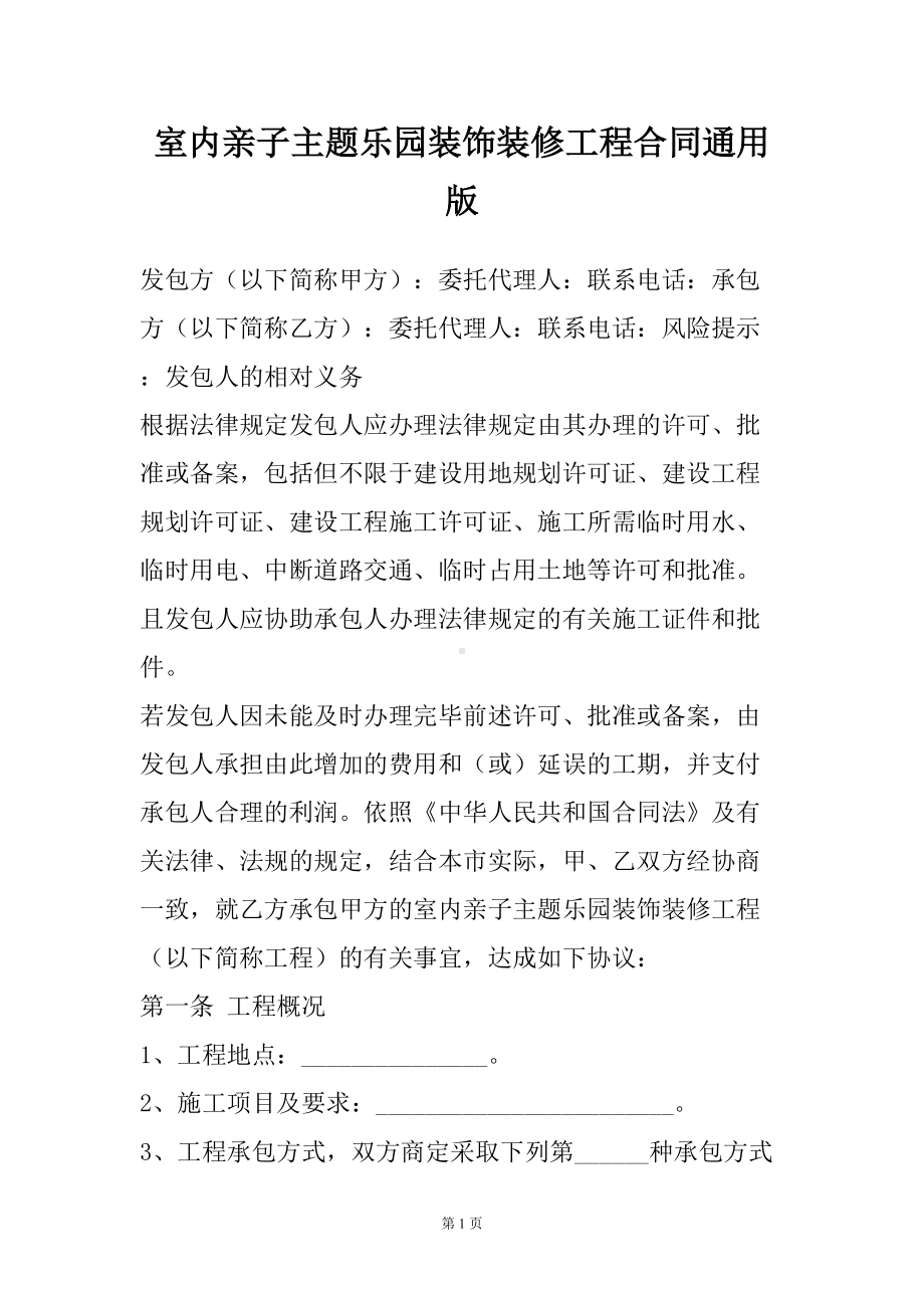 室内亲子主题乐园装饰装修工程合同通用版(DOC 11页).docx_第2页