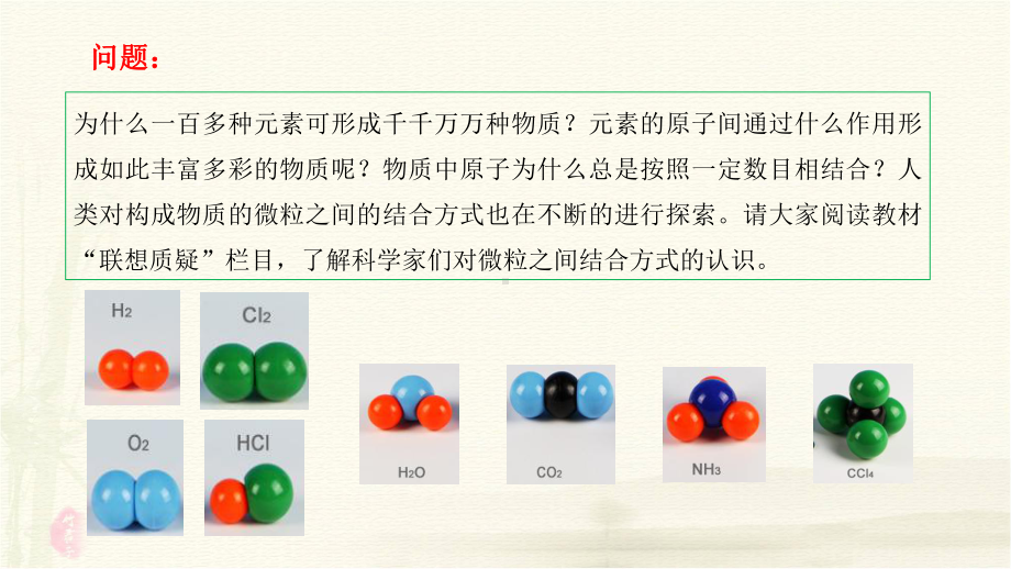 高中化学必修2优质课件-2：21-化学键与物质构成.pptx_第3页