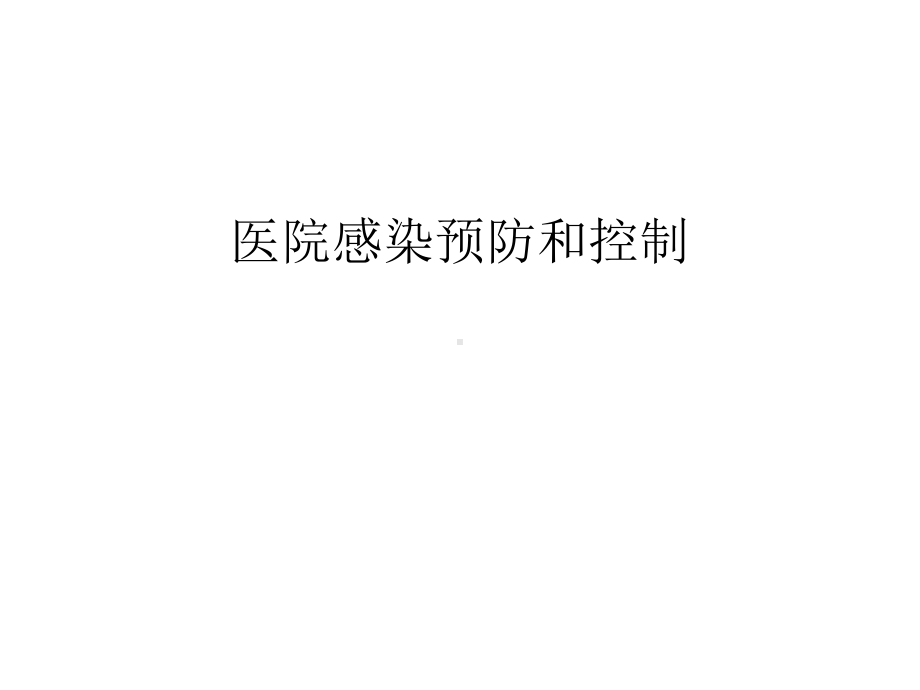 医院感染预防和控制教程文件课件.ppt_第1页