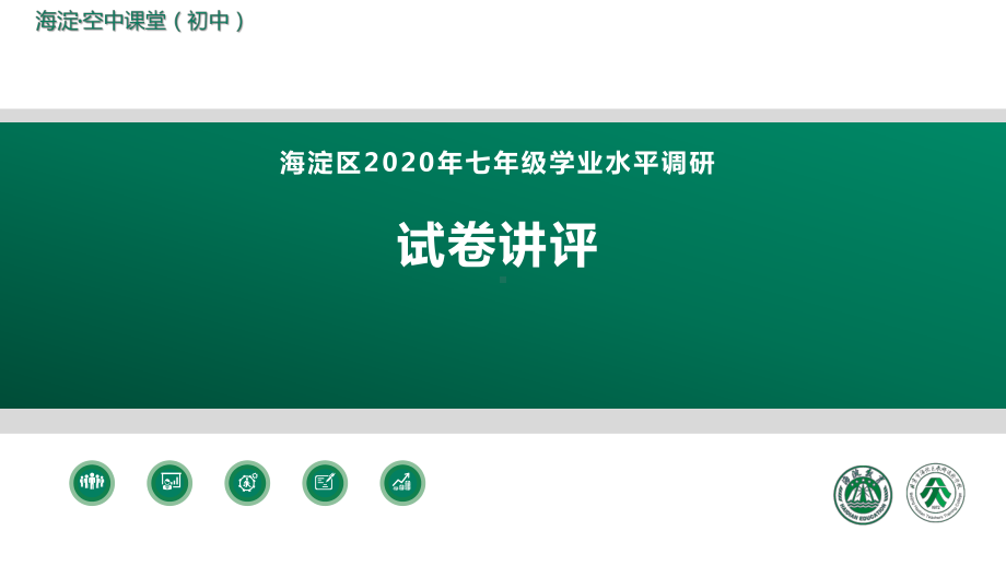 北京市七年级数学2020-2021学年和一学期期中试卷讲评课件.pptx_第1页