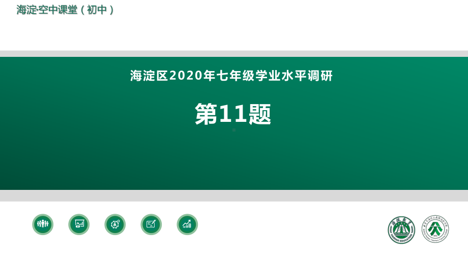 北京市七年级数学2020-2021学年和一学期期中试卷讲评课件.pptx_第2页