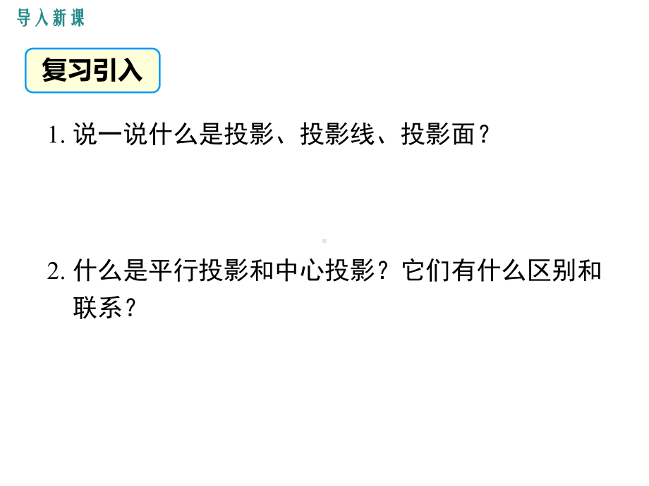 最新人教版九年级数学下册课件：《2912正投影》.ppt_第2页