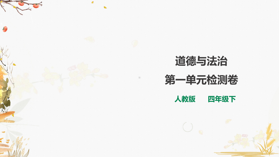 部编版小学道德与法治四年级下册第一单元检测试题课件.ppt_第1页