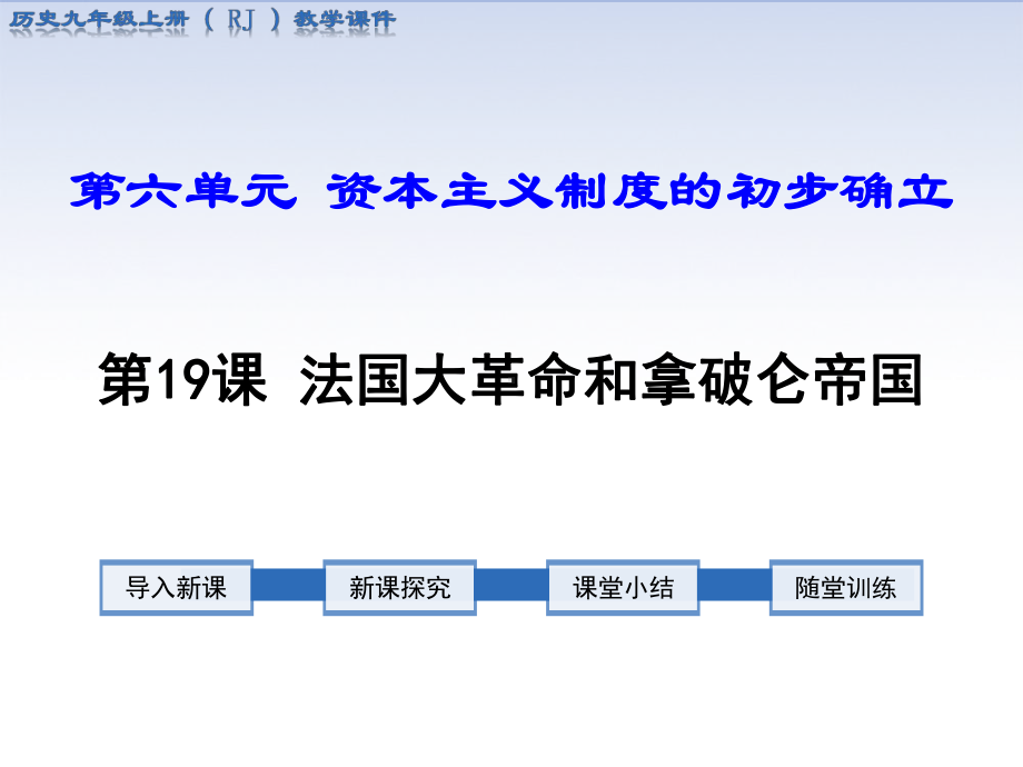 部编版九年级历史上册第19课《法国大革命和拿破仑帝国》课件.ppt_第1页