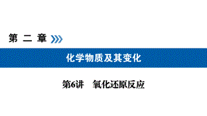 2020化学高考总复习课件：第6讲氧化还原反应考.ppt